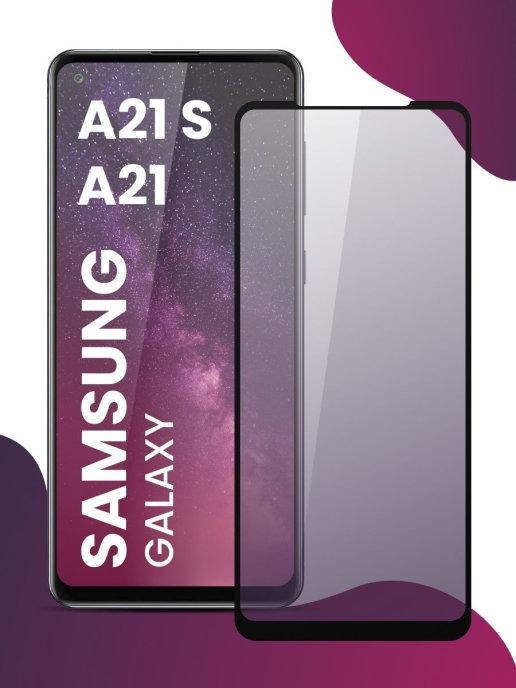 Защитное стекло Samsung A21s (5D) \ Защитное стекло Самсунг А21с (полная поклейка на весь экран), Черный
Защитное стекло Samsung A21s (5D) \ Защитное стекло Самсунг А21с (полная поклейка на весь экран), Черный