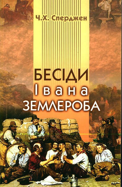 Бесіди Івана Землероба. Ч. Сперджен.
Бесіди Івана Землероба. Ч. Сперджен.