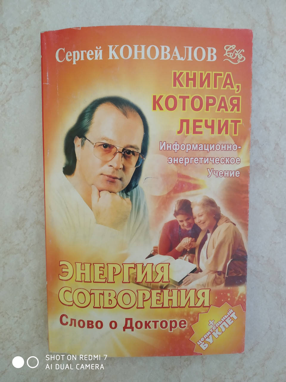 Книга которая лечит Энергия сотворения Слово о Докторе С.С.Коновалов Е.Н.Богатырева б/у книга
Книга которая лечит Энергия сотворения Слово о Докторе С.С.Коновалов Е.Н.Богатырева б/у книга