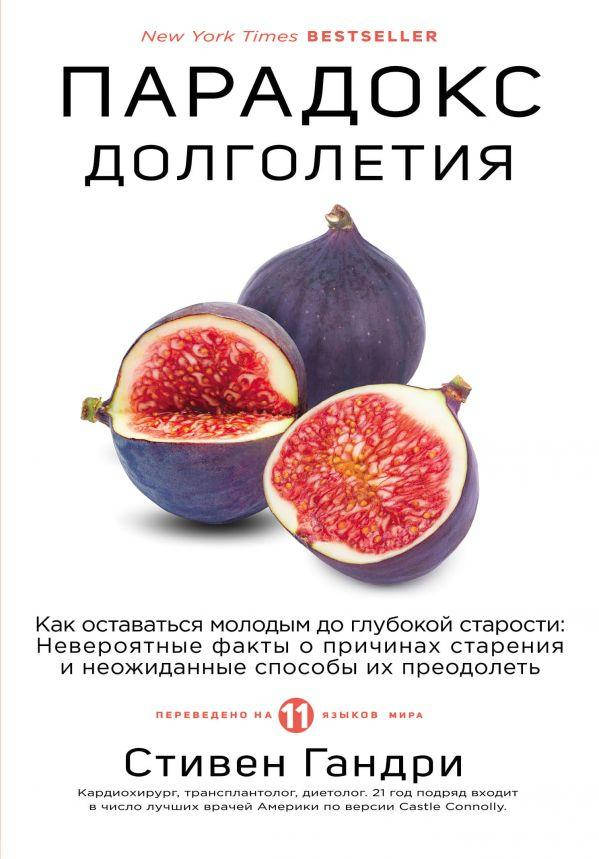 Парадокс долголетия. Как оставаться молодым до глубокой старости: невероятные факты о причинах старения и
Парадокс долголетия. Как оставаться молодым до глубокой старости: невероятные факты о причинах старения и