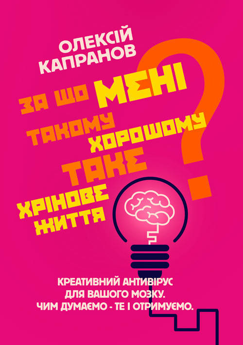За що мені такому хорошому таке хрінове життя Креативний антивірус для вашого мозку
За що мені такому хорошому таке хрінове життя Креативний антивірус для вашого мозку