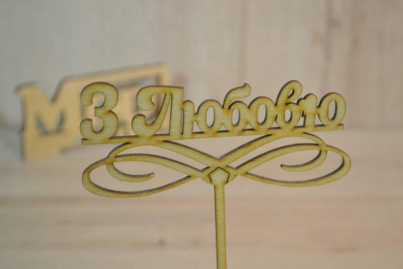 Топпер для торта З любов'ю.
Топпер для торта З любов'ю.