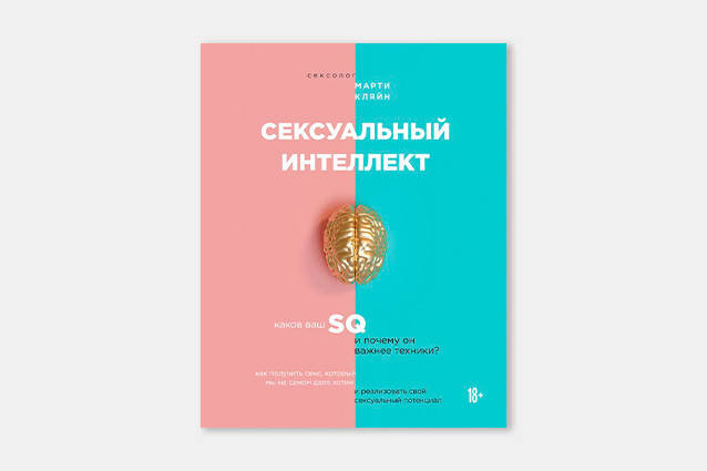 Марти Кляйн - Сексуальный интеллект 
Марти Кляйн - Сексуальный интеллект
