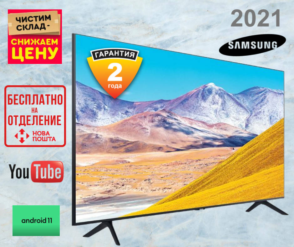 Samsung Smart TV 2020 Самсунг 4K 32 UHDTV, LED, IPTV, T2, Android 11.0 Смарт ТВ (Андроид) Гарантия
Samsung Smart TV 2020 Самсунг 4K 32 UHDTV, LED, IPTV, T2, Android 11.0 Смарт ТВ (Андроид) Гарантия