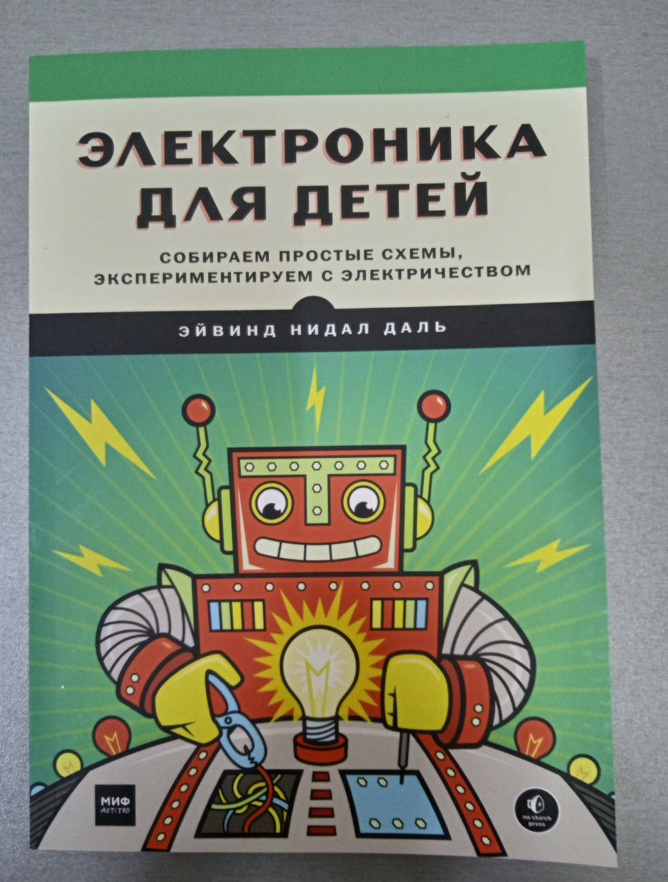Эйвинд Нидал Даль Электроника для детей. Собираем простые схемы, экспериментируем с электричеством
Эйвинд Нидал Даль Электроника для детей. Собираем простые схемы, экспериментируем с электричеством