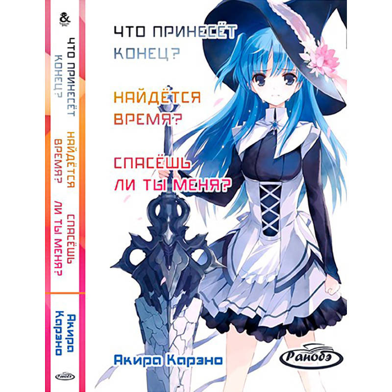 Ранобэ Что принесёт конец Найдётся время Спасёшь ли ты меня | Shuumatsu Nani Shitemasu ka Isogashii Desu ka
Ранобэ Что принесёт конец Найдётся время Спасёшь ли ты меня | Shuumatsu Nani Shitemasu ka Isogashii Desu ka
