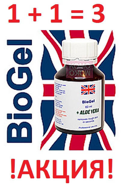 Оригинал BioGel aloe vera для педикюра. Биогель фруктовая кислота для педикюра и маникюра 60 мл АКЦИЯ 1+1=3
Оригинал BioGel aloe vera для педикюра. Биогель фруктовая кислота для педикюра и маникюра 60 мл АКЦИЯ 1+1=3