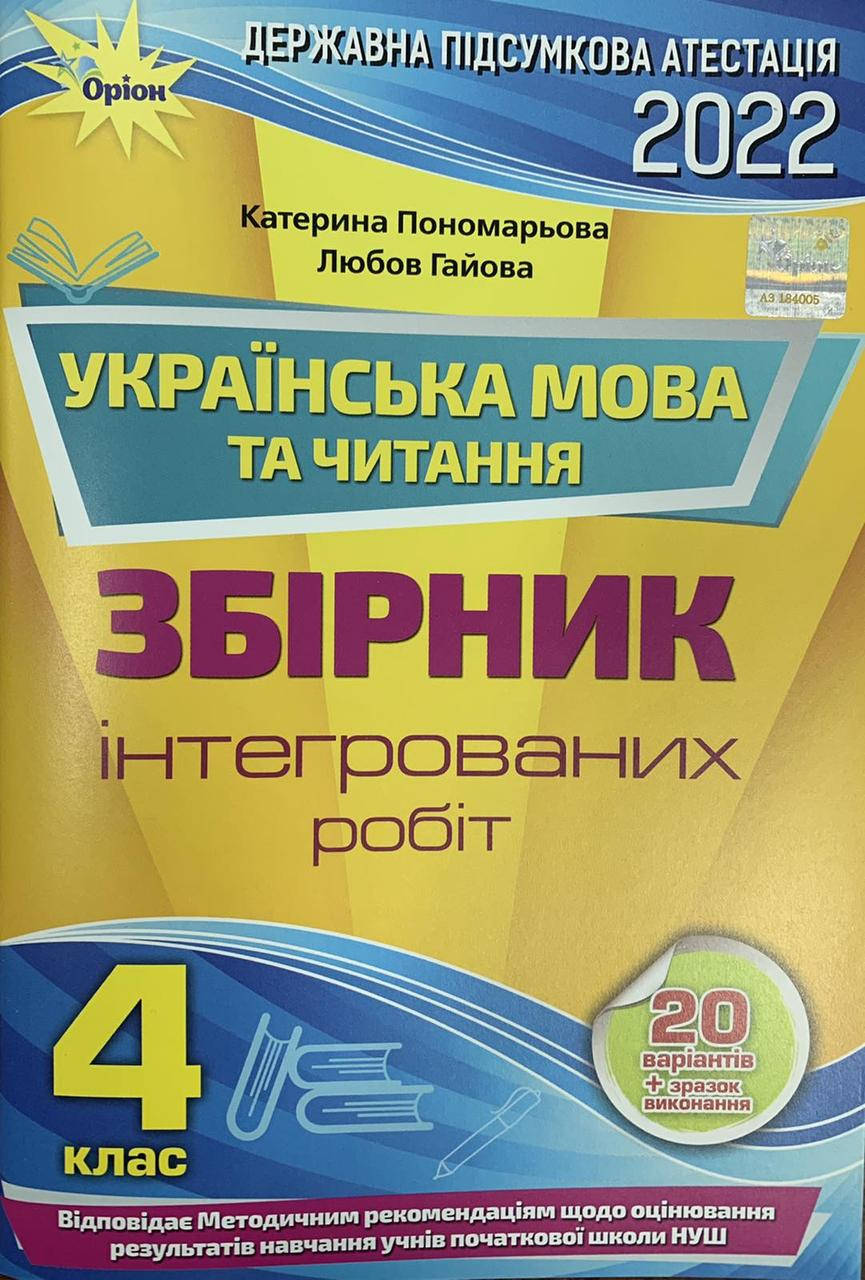 Збірник підсумкових контрольних робіт ДПА 2022. Українська мова і літературне читання. 4 клас. Пономарьова.
Збірник підсумкових контрольних робіт ДПА 2022. Українська мова і літературне читання. 4 клас. Пономарьова.