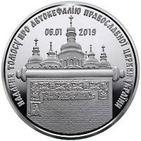 Монета "Представление Томоса об автокефалии Православной церкви Украины" 5 гривен. 2019 год.
Монета "Представление Томоса об автокефалии Православной церкви Украины" 5 гривен. 2019 год.