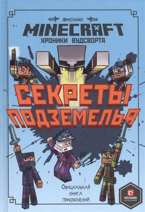 Minecraft. Секреты подземелья. Хроники Вудсворта. Официальная книга приключений
Minecraft. Секреты подземелья. Хроники Вудсворта. Официальная книга приключений