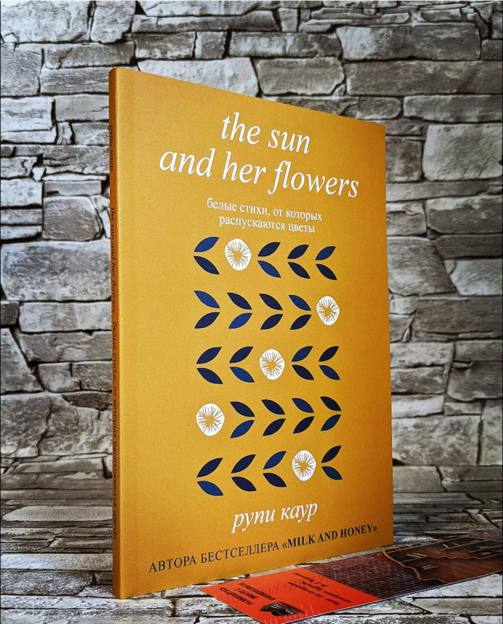 Книга "Белые цветы, от которых распускаются цветы" ("The sun and her flowers") Рупи Каур
Книга "Белые цветы, от которых распускаются цветы" ("The sun and her flowers") Рупи Каур