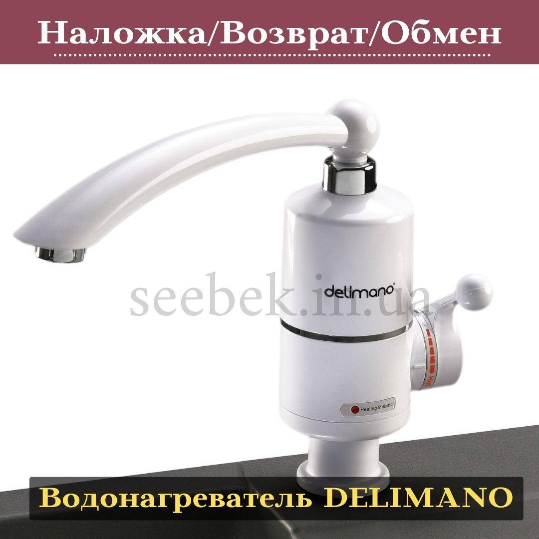 Водонагреватель DELIMANO, мгновенный водонагреватель, проточной водонагреватель воды, кран-водонагреватель
Водонагреватель DELIMANO, мгновенный водонагреватель, проточной водонагреватель воды, кран-водонагреватель