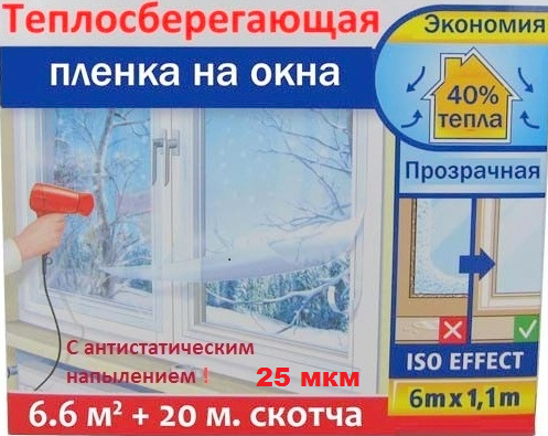 Теплосберегающая пленка для окон «Третье стекло» с ДВОЙНЫМ НАПЫЛЕНИЕМ 1*6.м + скотч 18мм*20 м Германия 25 мк
Теплосберегающая пленка для окон «Третье стекло» с ДВОЙНЫМ НАПЫЛЕНИЕМ 1*6.м + скотч 18мм*20 м Германия 25 мк