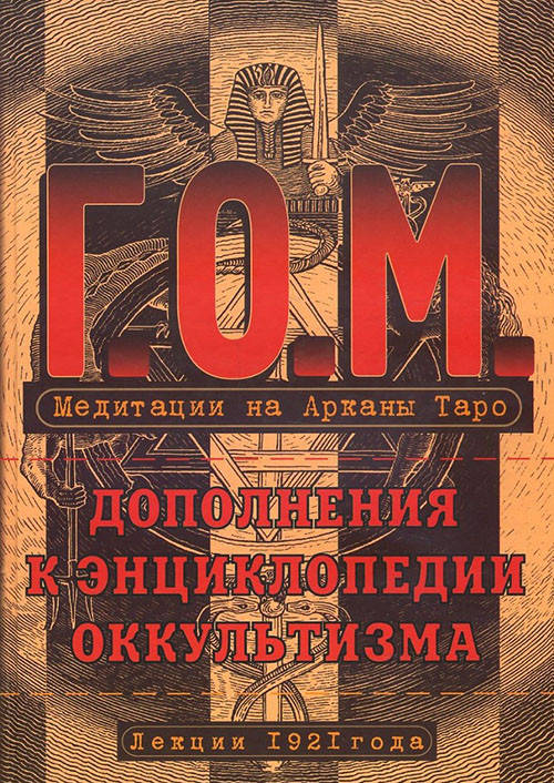 Медитации на Арканы Таро. Дополнения к энциклопедии оккультизма. Лекции 1921 года - Григорий Мёбес
Медитации на Арканы Таро. Дополнения к энциклопедии оккультизма. Лекции 1921 года - Григорий Мёбес