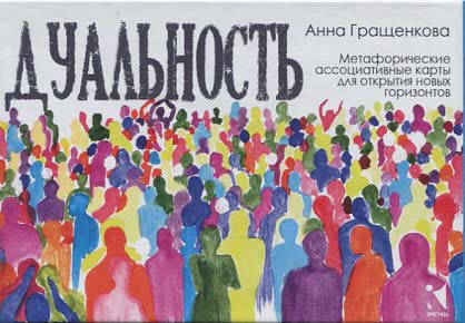 Дуальность. Метафорические ассоциативные карты для открытия новых горизонтов - Анна Гращенкова
Дуальность. Метафорические ассоциативные карты для открытия новых горизонтов - Анна Гращенкова