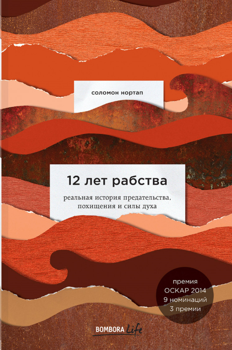 Книга "12 лет рабства. Реальная история предательства, похищения и силы духа" (978-966-993-148-1) автор
Книга "12 лет рабства. Реальная история предательства, похищения и силы духа" (978-966-993-148-1) автор