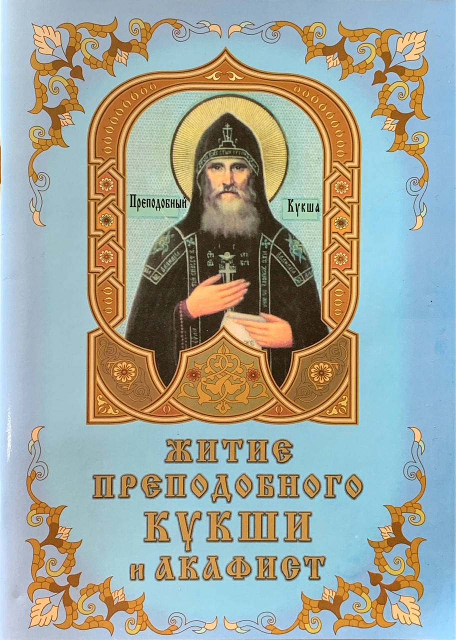 Житие преподобного Кукши и акафист