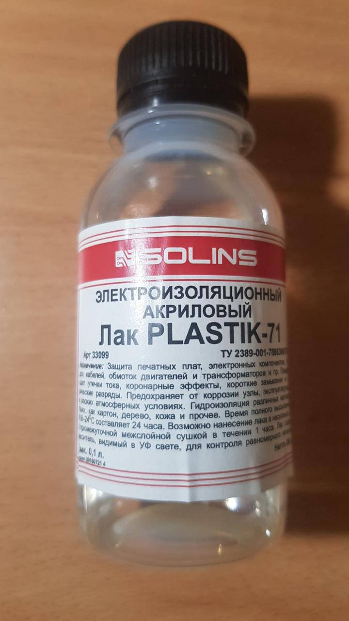 Лак PLASTIK-71, 100 мл.
Лак PLASTIK-71, 100 мл.
