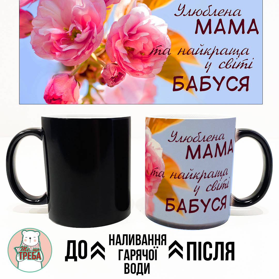 Горнятко / чашка "Улюблена мама та найкраща у світі бабуся" рожеві квіти ХАМЕЛЕОН ЧОРНИЙ
Горнятко / чашка "Улюблена мама та найкраща у світі бабуся" рожеві квіти ХАМЕЛЕОН ЧОРНИЙ
