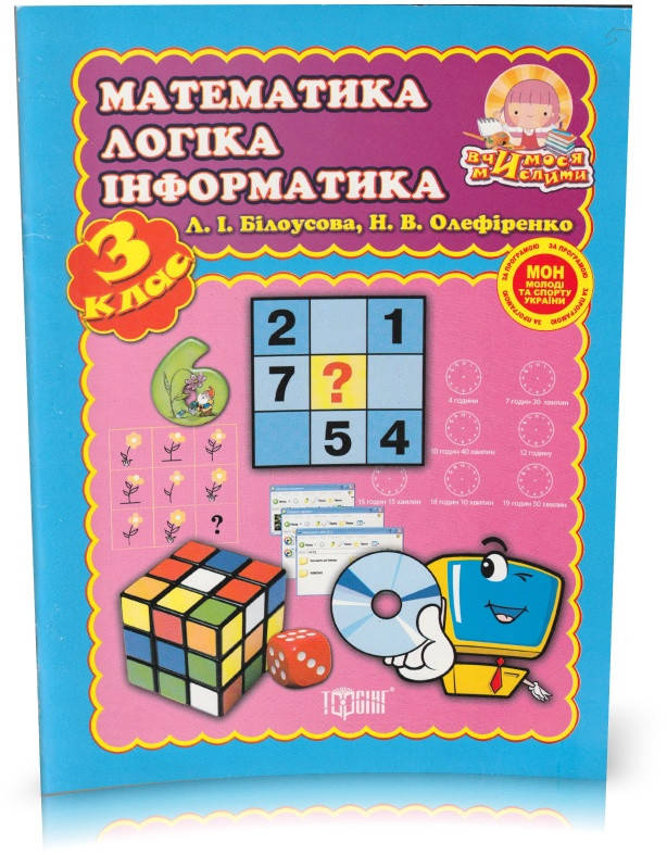 РОЗПРОДАЖ! 3 клас. Математика, логіка, інформатика. Посібник. (Л. І. Білоусова, Н. В. Олефіренко), Торсінг
РОЗПРОДАЖ! 3 клас. Математика, логіка, інформатика. Посібник. (Л. І. Білоусова, Н. В. Олефіренко), Торсінг