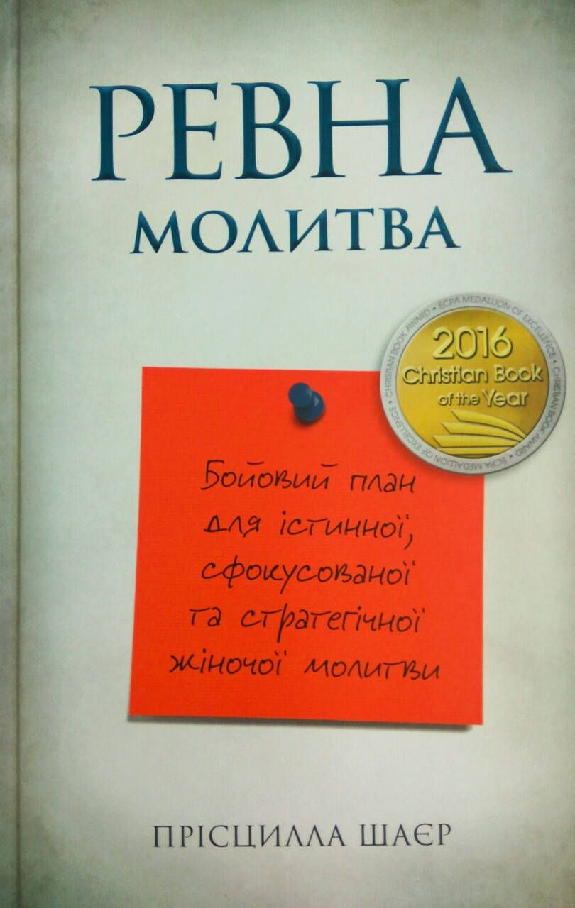 Ревна молитва Прісцилла Шаєр
Ревна молитва Прісцилла Шаєр
