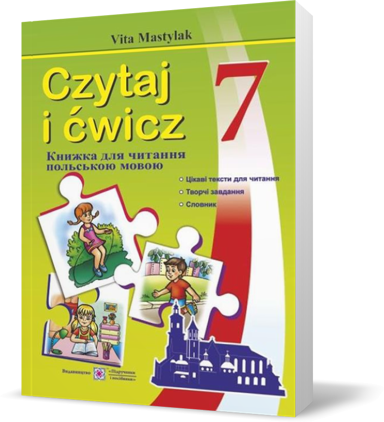 РОЗПРОДАЖ! 7 клас. Книжка для читання польською мовою (Мастиляк В.), Підручники і посібники
РОЗПРОДАЖ! 7 клас. Книжка для читання польською мовою (Мастиляк В.), Підручники і посібники