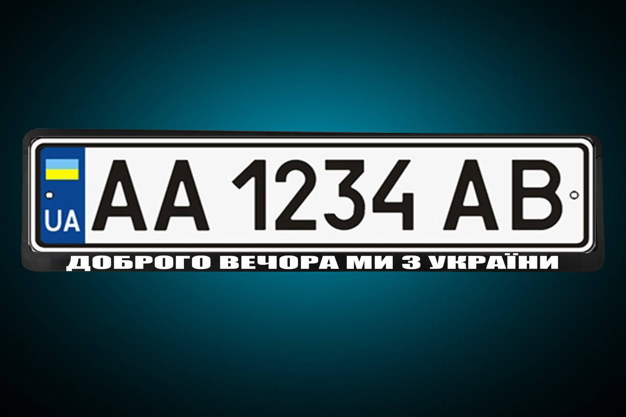 Рамка под номер "ДОБРОГО ВЕЧЕРА МЫ ИЗ УКРАИНЫ" Патриотическая номерная рамка , любая под заказ!
Рамка под номер "ДОБРОГО ВЕЧЕРА МЫ ИЗ УКРАИНЫ" Патриотическая номерная рамка , любая под заказ!