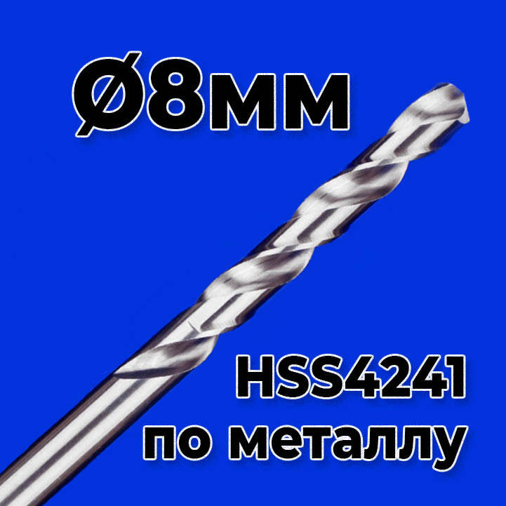 Сверло по металлу 8мм HSS4241 
Сверло по металлу 8мм HSS4241