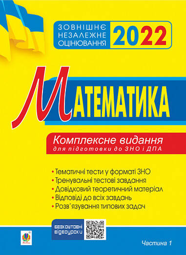 Книга "Математика. Комплексне видання для підготовки до ЗНО та ДПА. Частина І. Алгебра. ЗНО 2022"
Книга "Математика. Комплексне видання для підготовки до ЗНО та ДПА. Частина І. Алгебра. ЗНО 2022"