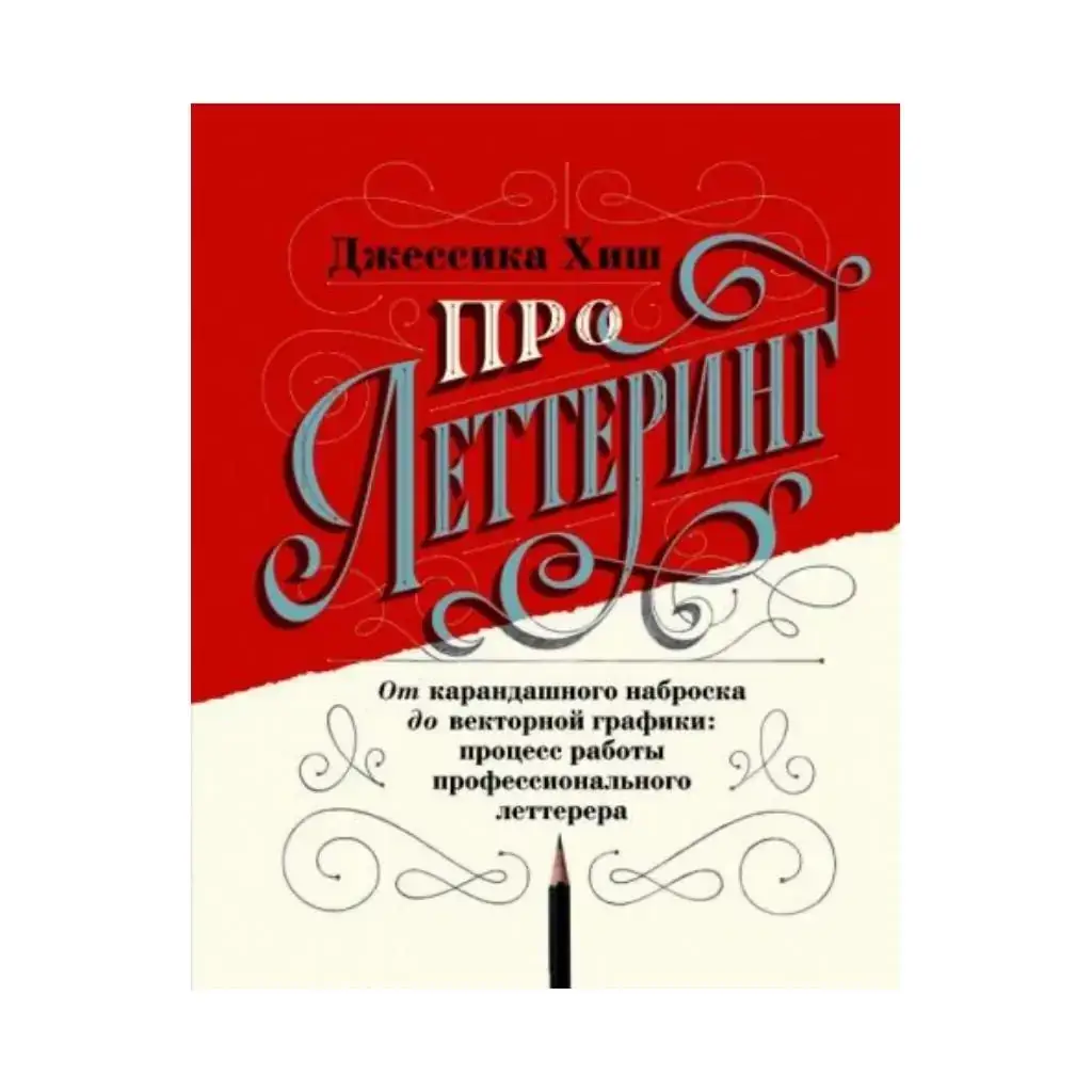 Книга Про леттеринг. От карандашного наброска до векторной графики: процесс работы профессионального летте.
Книга Про леттеринг. От карандашного наброска до векторной графики: процесс работы профессионального летте.