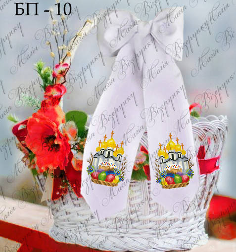 Заготовка пасхального банта под вышивку БП-10
Заготовка пасхального банта под вышивку БП-10