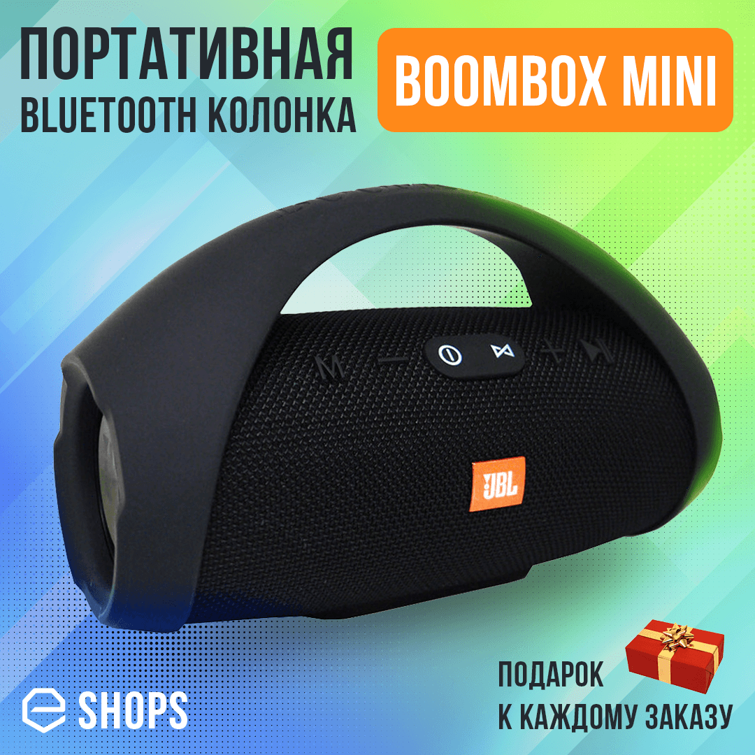 Портативная блютуз колонка Jbl Boombox Mini колонка джибиэль бумбокс jblboombox жбл бумбокс c ручкой
Портативная блютуз колонка Jbl Boombox Mini колонка джибиэль бумбокс jblboombox жбл бумбокс c ручкой