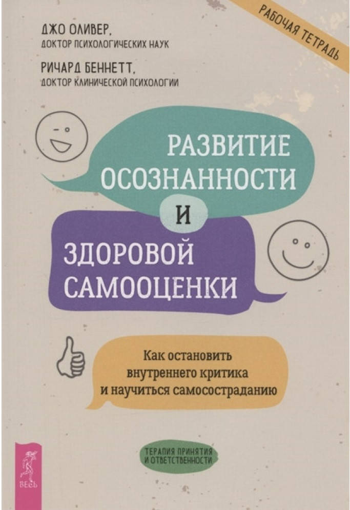 Развитие осознанности и здоровой самооценки. Как остановить внутреннего критика и научиться самосос. Оливер Д
Развитие осознанности и здоровой самооценки. Как остановить внутреннего критика и научиться самосос. Оливер Д