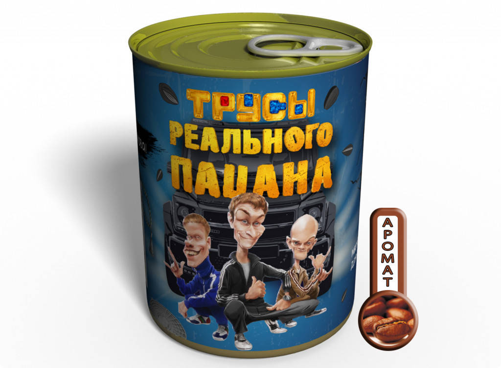 Консервированный подарок Memorableua Консервированные трусы реального пацана (CPFRM)
Консервированный подарок Memorableua Консервированные трусы реального пацана (CPFRM)