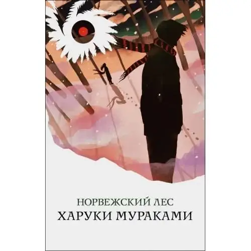 Книга Норвежский лес. Автор - Мураками Х. (Э) 
Книга Норвежский лес. Автор - Мураками Х. (Э)