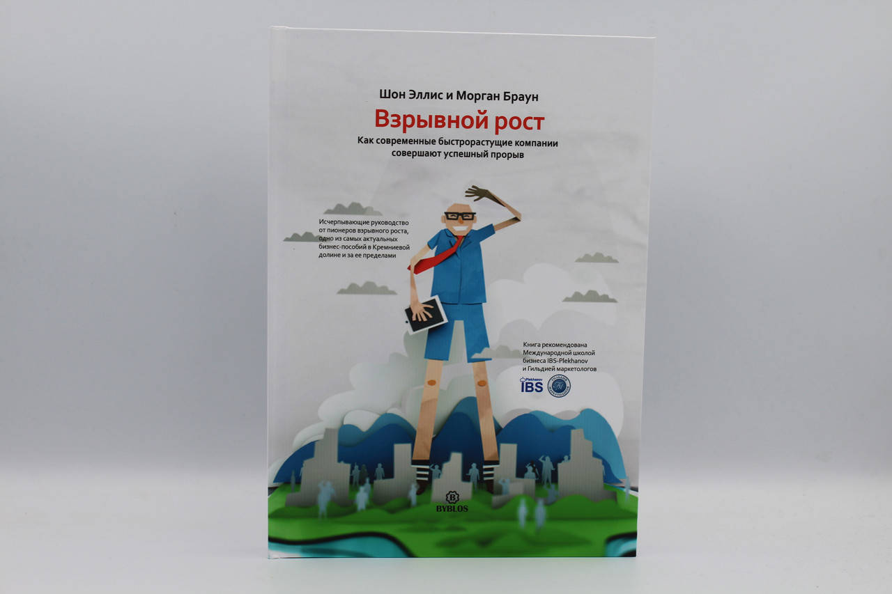 Взрывной рост. Как современные быстрорущие компании совершают успешный прорыв Шон Эллис, Морган Браун
Взрывной рост. Как современные быстрорущие компании совершают успешный прорыв Шон Эллис, Морган Браун