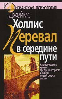 Перевал в середине пути: Как преодолеть кризис среднего возраста и найти новый смысл жизни. Джеймс Холлис
Перевал в середине пути: Как преодолеть кризис среднего возраста и найти новый смысл жизни. Джеймс Холлис