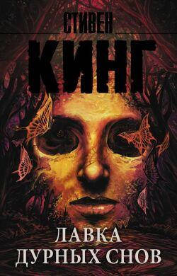 Лавка дурных снов. Стивен Кинг(мягк)
Лавка дурных снов. Стивен Кинг(мягк)