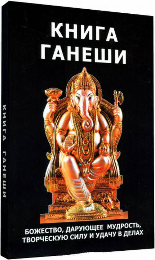 Книга Ганеши. Божество , дарующее мудрость, творческую силу и удачу в делах. Неаполитанский С., Матвеев С.
Книга Ганеши. Божество , дарующее мудрость, творческую силу и удачу в делах. Неаполитанский С., Матвеев С.