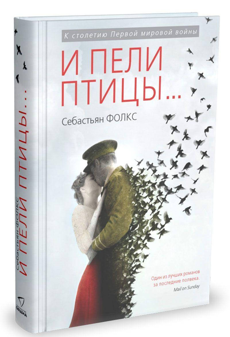 Себастьян Фолкс И пели птицы...
Себастьян Фолкс И пели птицы...