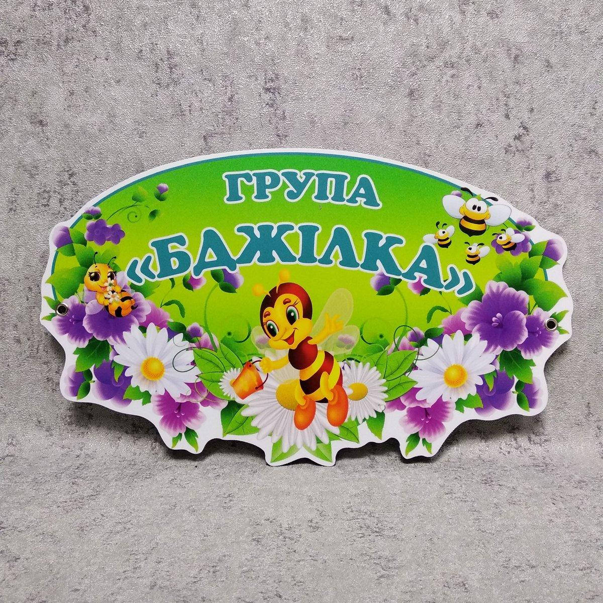 Табличка оригінальна Група Бджілка 
Табличка оригінальна Група Бджілка