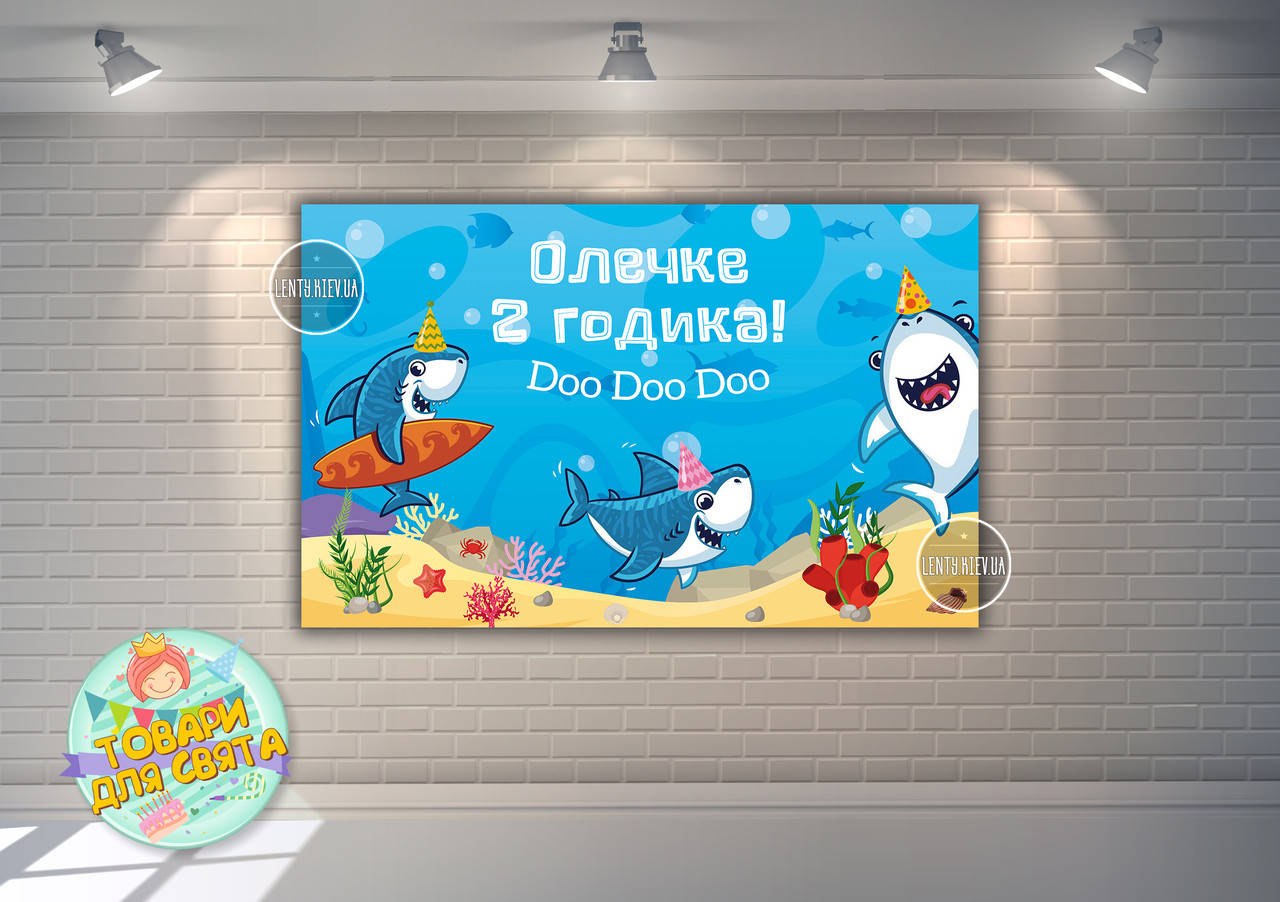 Плакат "Маленькие Акулы / Рыбки /Акулята 120х75 см в стиле на детский День рождения - Индивидуалный текст
Плакат "Маленькие Акулы / Рыбки /Акулята 120х75 см в стиле на детский День рождения - Индивидуалный текст