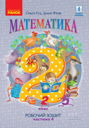 НУШ Математика. Робочий зошит для 2 класу. У 4-х частинах. ЧАСТИНА 4 Гісь О.М., Філяк І.В.
НУШ Математика. Робочий зошит для 2 класу. У 4-х частинах. ЧАСТИНА 4 Гісь О.М., Філяк І.В.
