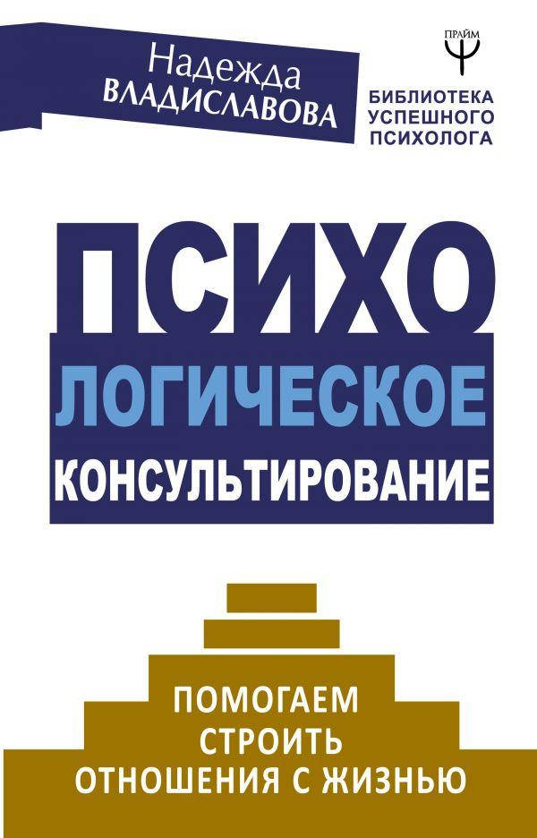 Психологическое консультирование. Помогаем строить отношения с жизнью. Надежда Владиславова
Психологическое консультирование. Помогаем строить отношения с жизнью. Надежда Владиславова