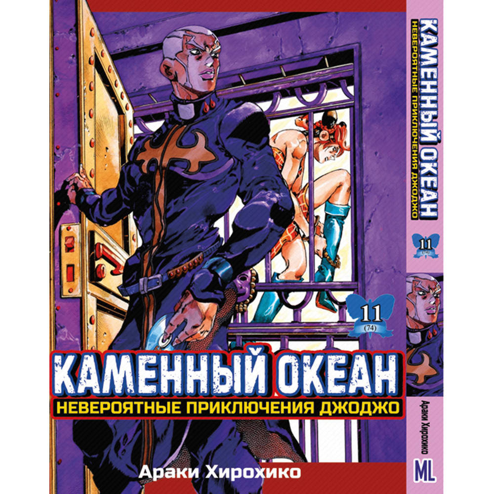 Манга Невероятное приключение ДжоДжо. Часть 6 Каменный океан Том 11 | JoJo's Bizarre Adventure. Part 6 Stone
Манга Невероятное приключение ДжоДжо. Часть 6 Каменный океан Том 11 | JoJo's Bizarre Adventure. Part 6 Stone