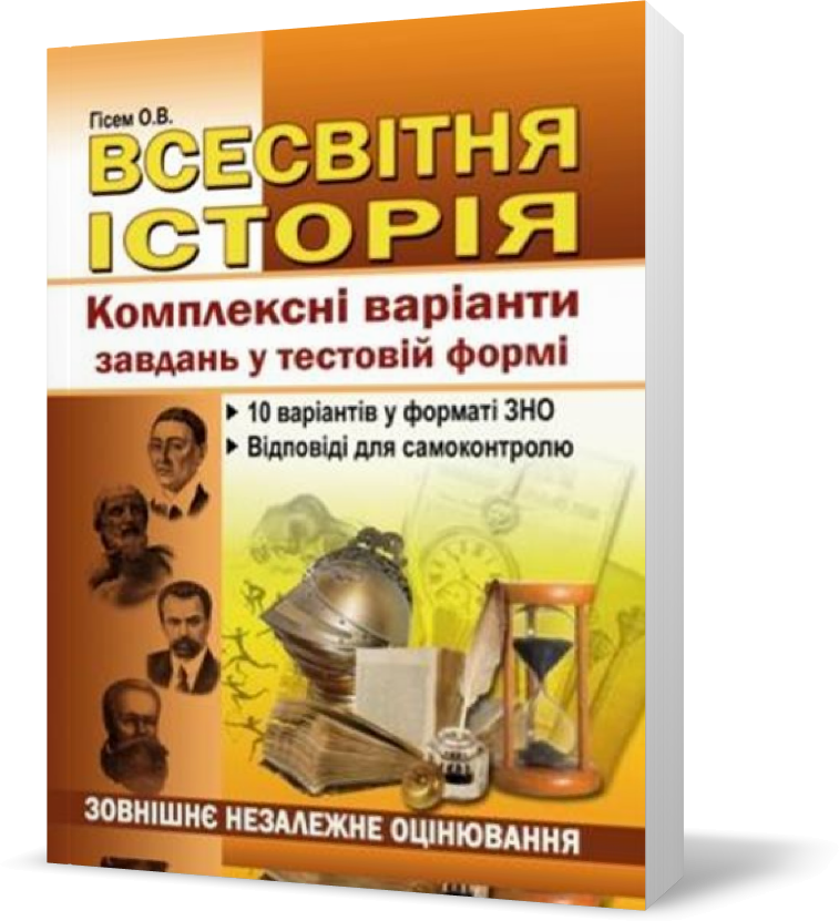 РОЗПРОДАЖ! ЗНО. Всесвітня історія. Комплексні варіанти завдань у тестовій формі. (Гісем О.В., Мартинюк О.О.),
РОЗПРОДАЖ! ЗНО. Всесвітня історія. Комплексні варіанти завдань у тестовій формі. (Гісем О.В., Мартинюк О.О.),