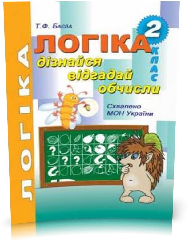 РОЗПРОДАЖ! 2 клас. Логіка. Дізнайся, відгадай, обчисли: робочий зошит для розвитку логічного мислення (Баєва
РОЗПРОДАЖ! 2 клас. Логіка. Дізнайся, відгадай, обчисли: робочий зошит для розвитку логічного мислення (Баєва