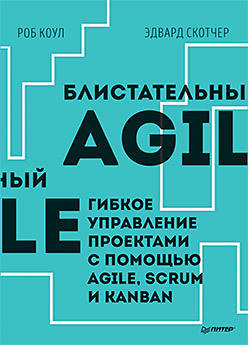 Блистательный Agile. Гибкое управление проектами с помощью Agile, Scrum и Kanban, Коул Р.
Блистательный Agile. Гибкое управление проектами с помощью Agile, Scrum и Kanban, Коул Р.