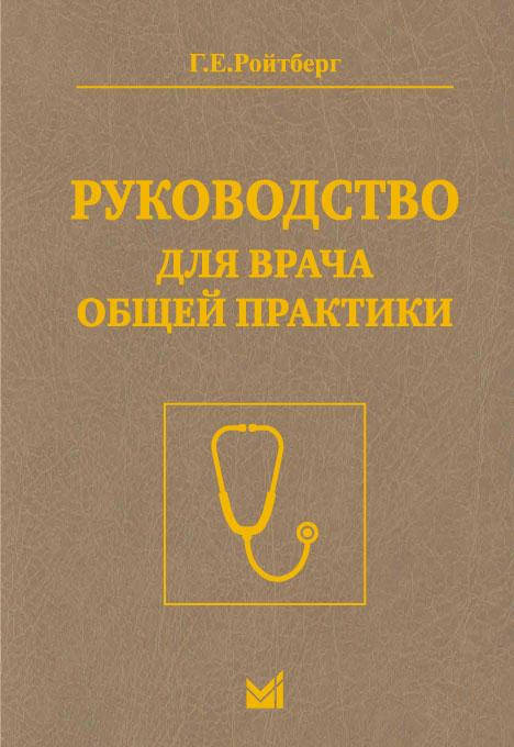Г.Е.Ройтберг. Руководство для врача общей практики 2021г
Г.Е.Ройтберг. Руководство для врача общей практики 2021г