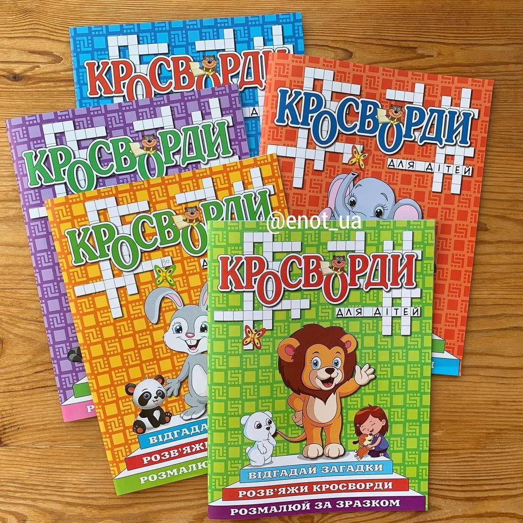 Кросворди для дітей Асорті 
Кросворди для дітей Асорті